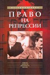 Читать книгу Право на репрессии: Внесудебные полномочия органов государственной безопасности (1918-1953)
