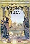 Читать книгу История Рима
