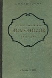 Читать книгу Михаил Васильевич Ломоносов. 1711-1765