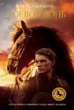 Читать книгу Боевой конь