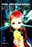 Читать книгу Киоко