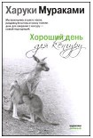 Читать книгу Хороший день для кенгуру (Сборник рассказов)