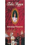 Читать книгу Александра Федоровна. Последняя русская императрица