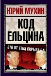 Читать книгу Код Ельцина