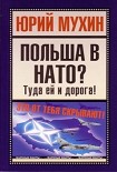 Читать книгу ПОЛЬША В НАТО?