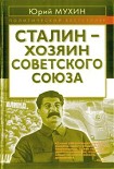 Читать книгу Сталин - хозяин СССР