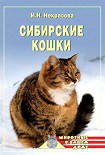 Читать книгу Сибирские кошки