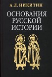 Читать книгу Основания русской истории