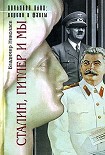 Читать книгу Сталин, Гитлер и мы