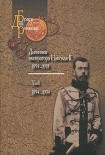 Читать книгу Дневники императора Николая II: Том I, 1894-1904