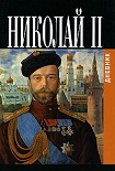 Читать книгу Дневники императора Николая II: Том II, 1905-1918