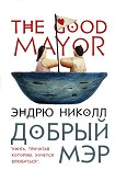 Читать книгу Добрый мэр