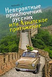 Читать книгу Невероятные приключения русских, или Азиатское притяжение