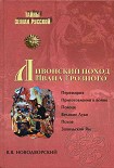 Читати книгу Ливонский поход Ивана Грозного. 1570–1582