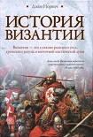 Читать книгу История Византии