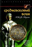 Читать книгу Средневековый воин. Вооружение времен Карла Великого и Крестовых походов