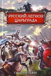 Читать книгу Русский легион Царьграда