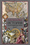 Читать книгу История географических карт