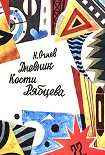 Читать книгу Дневник Кости Рябцева