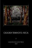 Читать книгу Сказки темного леса