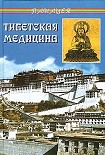 Читать книгу Тибетская медицина