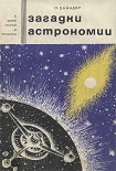 Читать книгу Загадки астрономии