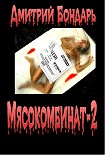 Читать книгу Мясокомбинат-2