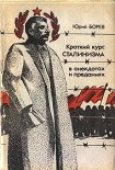 Читать книгу Краткий курс сталинизма