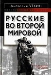 Читать книгу Русские во Второй мировой