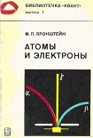 Читать книгу Атомы и электроны
