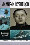 Читать книгу Адмирал Кузнецов