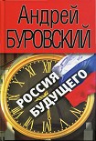 Читать книгу Россия будущего