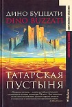 Читать книгу Татарская пустыня