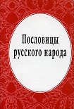 Читать книгу Пословицы русского народа