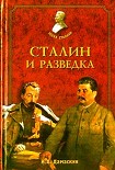 Читать книгу Сталин и разведка