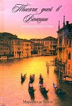 Читать книгу Тысяча дней в Венеции. Непредвиденный роман