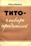 Читать книгу Тито - главарь предателей