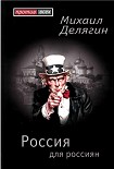 Читать книгу Россия для россиян