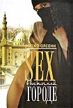 Читать книгу Секс в восточном городе
