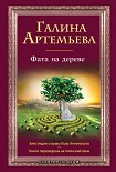 Читать книгу Фата на дереве