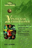 Читать книгу Уральская Гиперборея