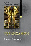 Читать книгу Тутанхамон. Сын Осириса