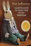 Читать книгу Удивительное путешествие кролика Эдварда