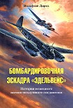 Читать книгу Бомбардировочная эскадра «Эдельвейс». История немецкого военно-воздушного соединения