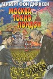 Читать книгу Москва, Токио, Лондон - Двадцать лет германской внешней политики