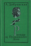 Читать книгу Рассказы из Пушкинского дома
