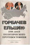 Читать книгу Горбачев - Ельцин: 1500 дней политического противостояния