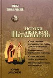 Читать книгу Истоки славянской письменности