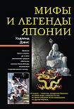 Читать книгу Мифы и легенды Японии