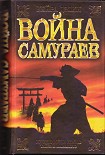 Читать книгу Война самураев
